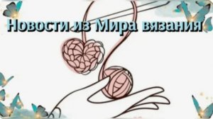 Новости из Мира вязания🧶 Продвижения ⚡Новые процессы⚡Небольшой совет 👍