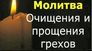 Сильнейшая молитва для очищения души и прощения грехов – мощный обряд, который изменит вашу жизнь!