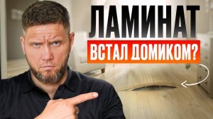Как убрать ВЗДУТИЕ ламината быстро и без разбора