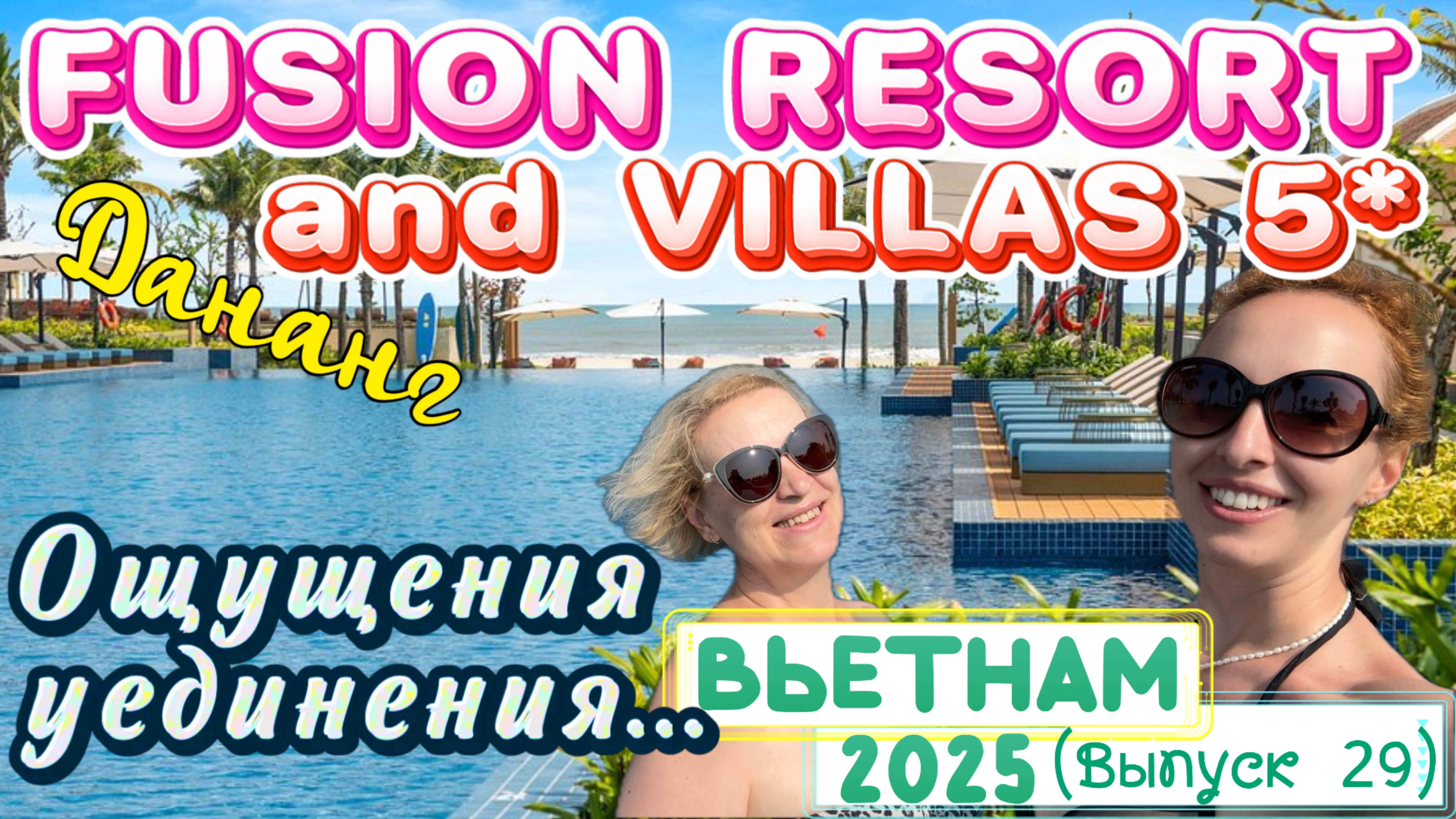 Идеальный ОТЕЛЬ в ДАНАНГЕ 🤩 Fusion Resort Da Nang 5*// СПОКОЙСТВИЕ и ОТДЫХ 💆🏼♀️Шикарный УЖИН 😍