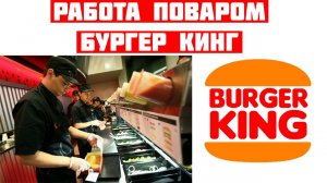 Burger King повар работа
