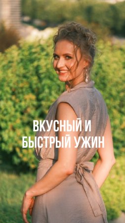 БЫСТРЫЙ ЗДОРОВЫЙ УЖИН