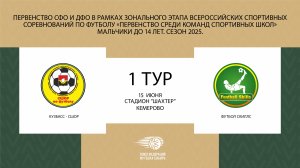 "Кузбасс-СШОР" - "Футбол Скиллс". Первенство Сибирского и Дальневосточного ФО среди юношей до 14 лет