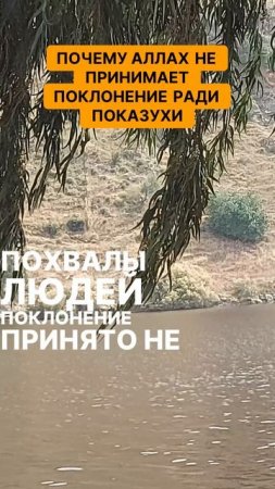 Почему Аллах не принимает поклонение ради показухи