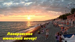Лазаревское 2025. Июньский вечер!!!