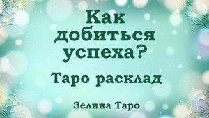 Как добиться успеха? Таро расклад