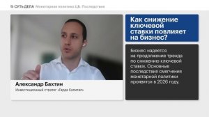 ЦБ снизил ключевую ставку: влияние на бизнес, рубль, вклады и фондовый рынок