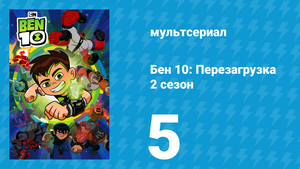 Бен 10: Перезагрузка 2 сезон 5 серия «Ловец криков» (мультсериал, 2018)