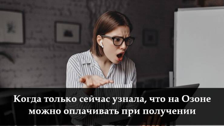 Как заказать на Озоне без оплаты