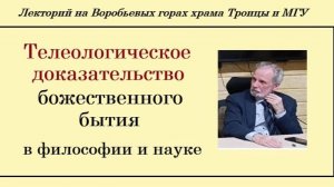 Телеологическое доказательство бытия Бога - историк философии и науки Виктор Лега