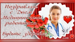 15 ИЮНЯ. С ДНЁМ МЕДИЦИНСКОГО РАБОТНИКА! ВСЕХ ВАМ БЛАГ!