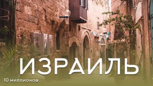 Красоты Израиля под чарующую музыку.