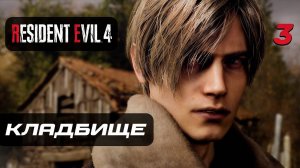 Resident Evil 4 [Remake] ➤ Прохождение [4K] — Часть 3 Кладбище