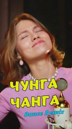 Чунга Чанга (Dance Remix) кавер от Саша Квашеная