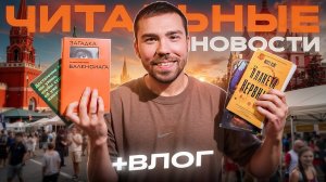 книжная ярмарка на Красной Площади, новые книги и прочитанное / книжный влог