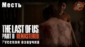 6 ▶ Месть📜 Одни из нас: часть 2