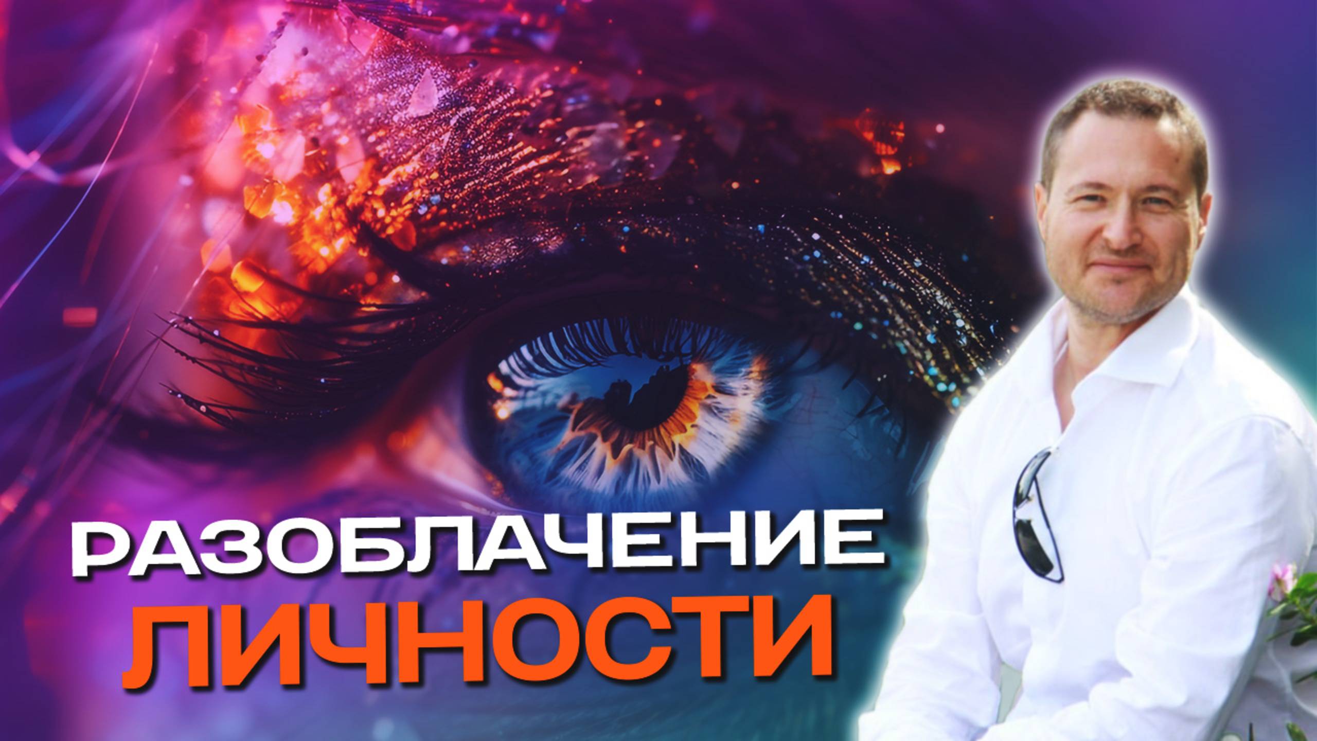 Как превзойти Ум и обрести Себя❓