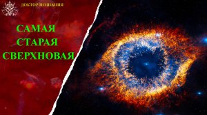 Самая старая сверхновая.