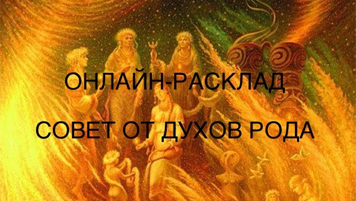 ОНЛАЙН-РАСКЛАД «СОВЕТ ОТ ДУХОВ РОДА»