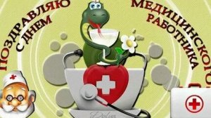 С днём медика. Музыкальная открытка поздравление.