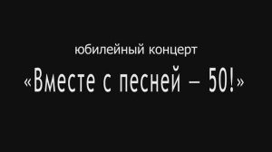 50-лет вок.эстр.студии "А+Б" ЦКиО г.Иванова (1ч.) 2025г. Видеостудия "ЛИК"