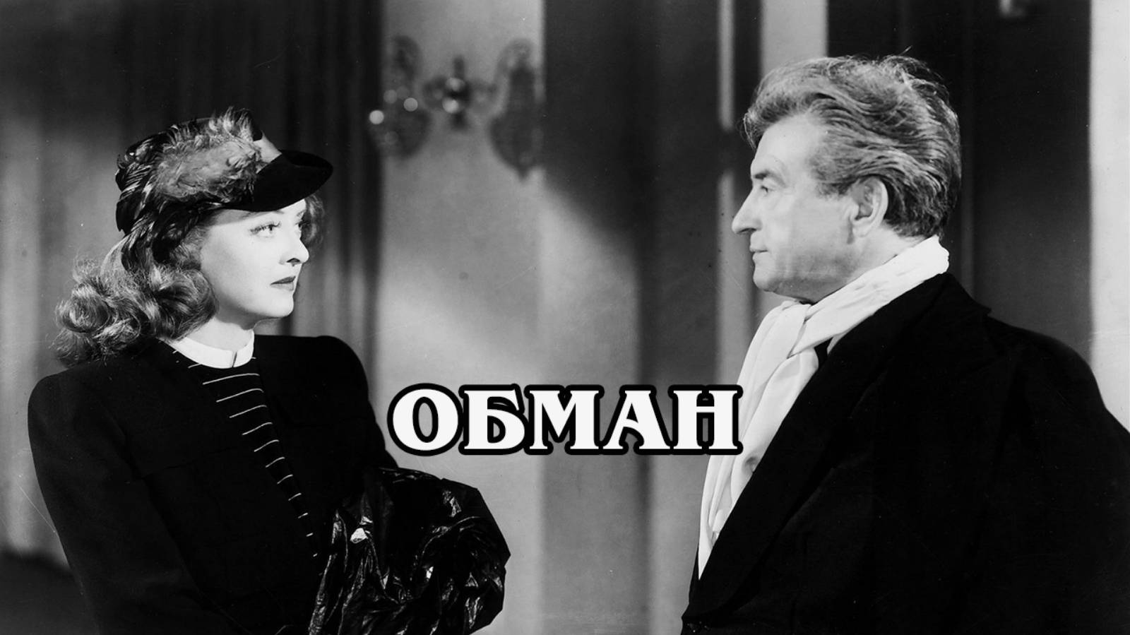 Обман 1946 (HD)
