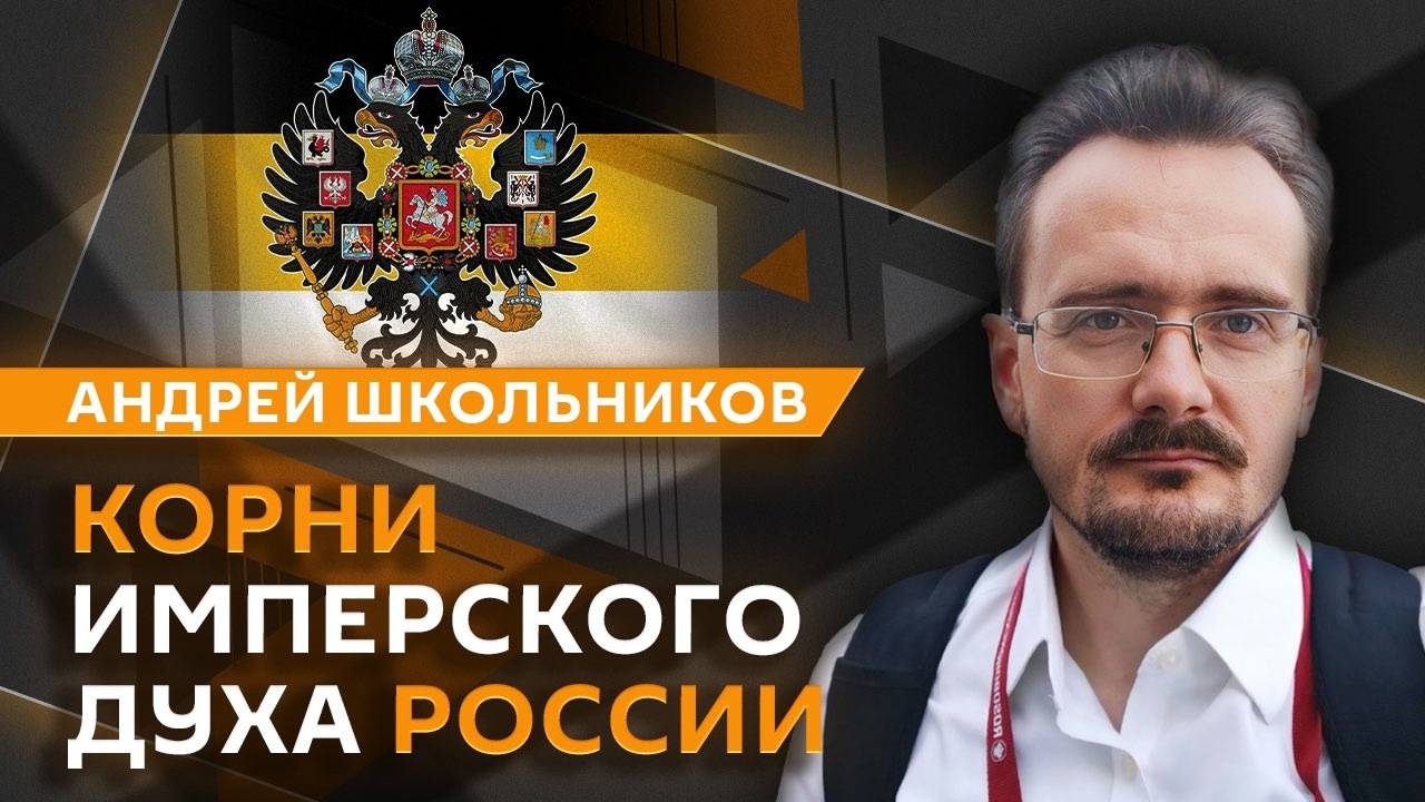 Андрей Школьников. Имперский дух России, создание Древней Руси (12.06.2025)
