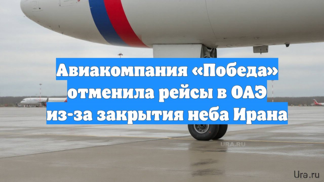 Авиакомпания «Победа» отменила рейсы в ОАЭ из-за закрытия неба Ирана