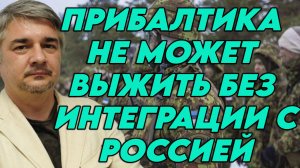 Ростислав Ищенко о ситуации в Прибалтике и Финляндии, планах НАТО, будущем Запада