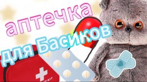 Аптечка для Басиков!!!
🥳😍🥰😘💕💞💓💗💖💝💘🩷🤍🩶🖤🤎💜💙🩵💚💛🧡❤️