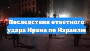 Последствия ответного удара Ирана по Израилю