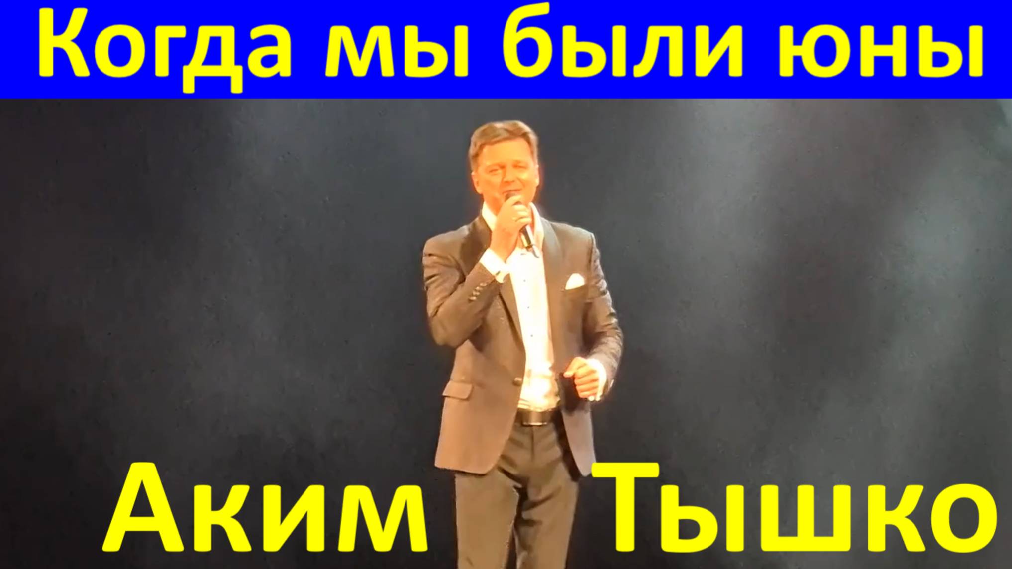 Песня Когда мы были юны Аким Тышко Сочи Красная гвоздика