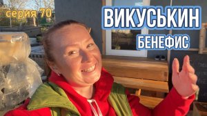 Викуськин бенефис