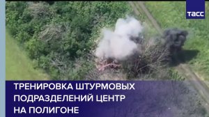 Тренировка штурмовых подразделений Центр на полигоне