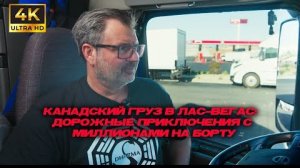 14-06-2025 | Канадский груз в Лас-Вегас: дорожные приключения с миллионами на борту!!!🇺🇸🇺🇸