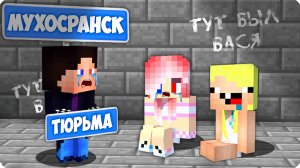 😳 ДЕТИ на КАНИКУЛАХ ПОПАЛИ в ТЮРЬМУ МУХОСРАНСКА! НУБИК ШЕДИ ЛЕСКА