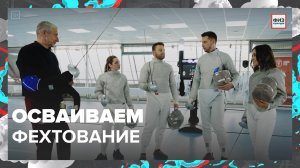 "Физкультура": фехтование — Москва 24