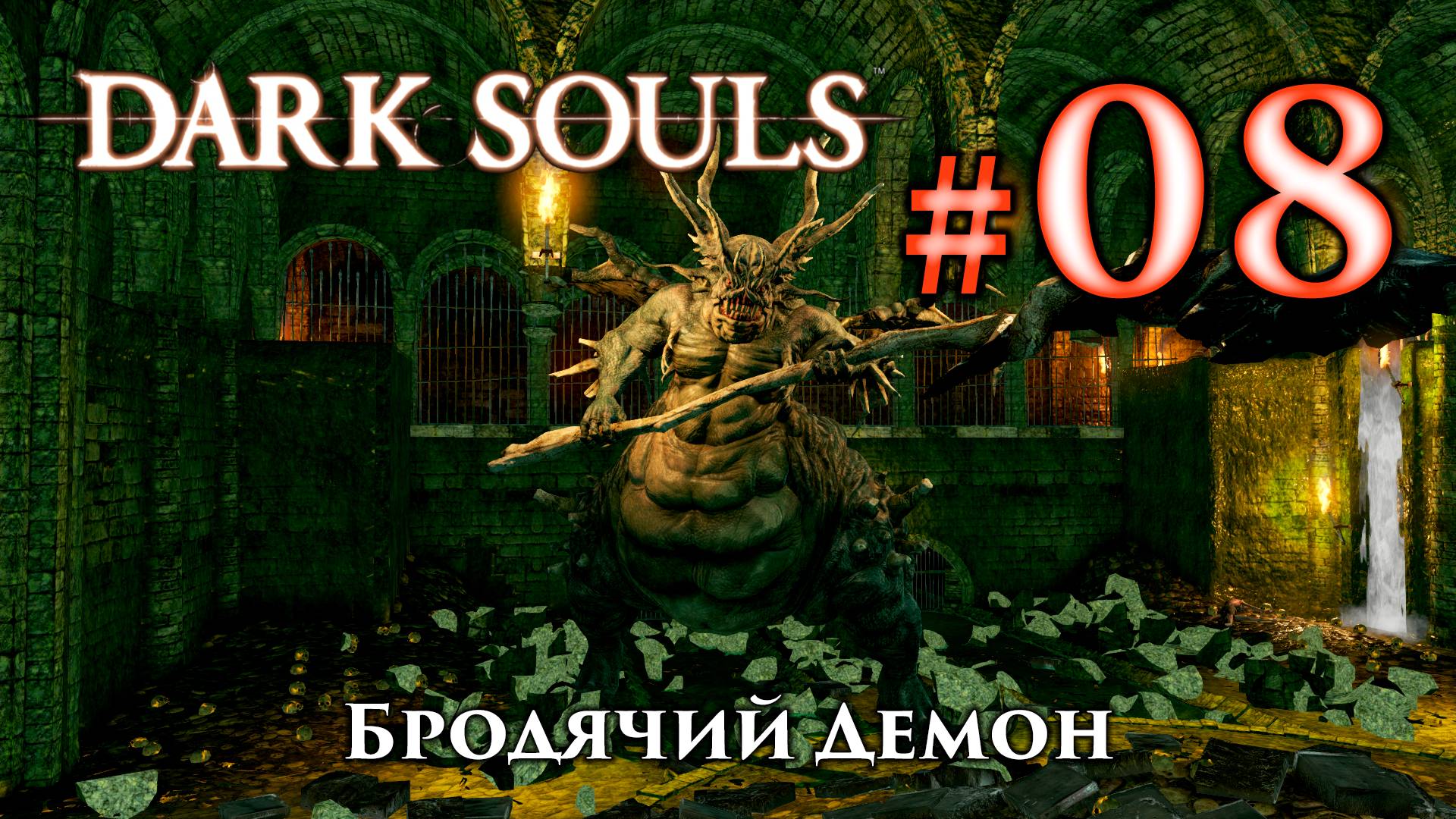 Бродячий демон: Dark Souls / Дарк Соулс - тактика как убить, как победить босса ДС смотреть онлайн