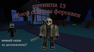 😱ПЯТНИЦА 13 В ФОРСАКЕНЕ😱