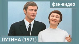"Что нужно, чтоб песня родиться могла..." (Владимир Ивашов) / Путина" (1971)