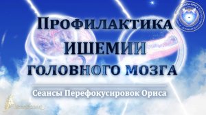 Профилактика ИШЕМИИ головного мозга (Сеанс 34). Орис Орис