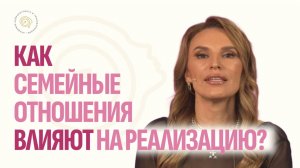 Как семейные отношения влияют на реализацию?