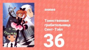 Таинственная грабительница Сент-Тэйл 36 серия (аниме-сериал, 1995)