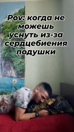 когда слышишь сердцебиение подушки