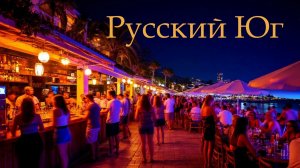 Русский Юг