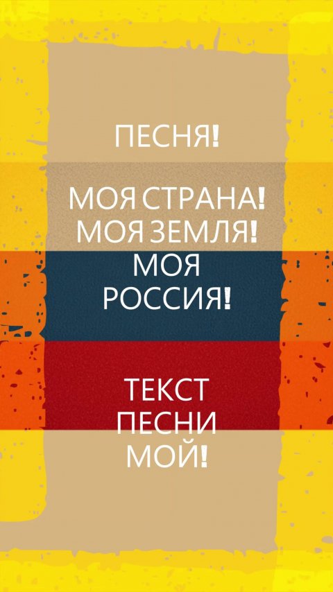 ПЕСНЯ! МОЯ СТРАНА! МОЯ ЗЕМЛЯ! МОЯ РОССИЯ!#песня#музыка#россия#12июня#деньроссии#моястрана#мояземля