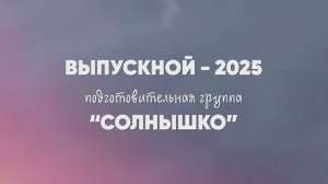 Выпускной бал | подготовительная группа "Солнышко" | 2025
