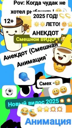 ПОВ: Когда Чудак не хотел Рыбачить! 🎣😂 Анимация✅ Классный Анекдот 🌟😆