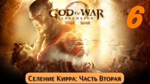 God of War Восхождение: Селение Кирра - Часть Вторая