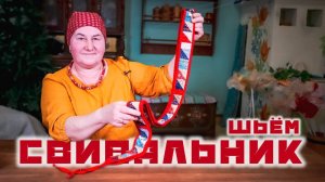 СВИВАЛЬНИК для младенцев на Руси